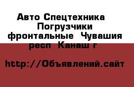Авто Спецтехника - Погрузчики фронтальные. Чувашия респ.,Канаш г.